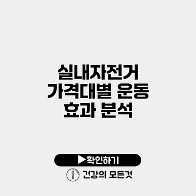 실내자전거 가격대별 운동 효과 분석