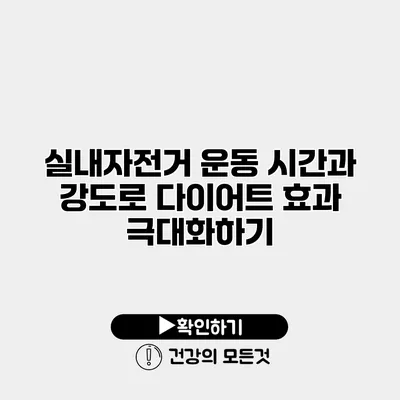 실내자전거 운동 시간과 강도로 다이어트 효과 극대화하기