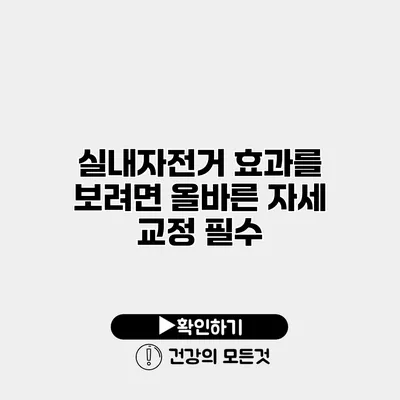 실내자전거 효과를 보려면 올바른 자세 교정 필수