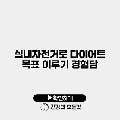 실내자전거로 다이어트 목표 이루기 경험담