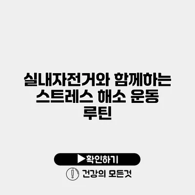 실내자전거와 함께하는 스트레스 해소 운동 루틴