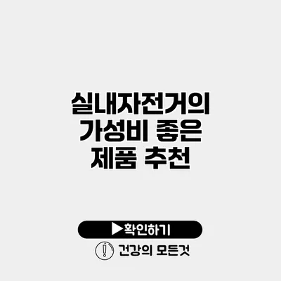 실내자전거의 가성비 좋은 제품 추천