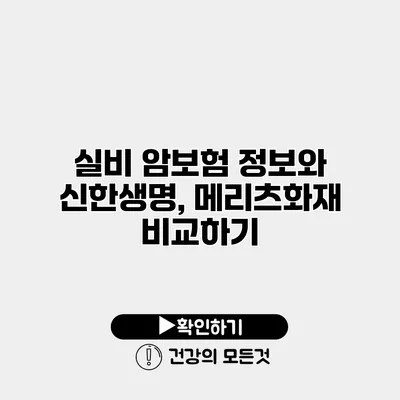 실비 암보험 정보와 신한생명, 메리츠화재 비교하기