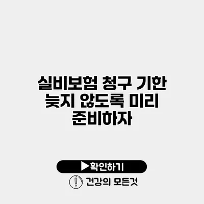 실비보험 청구 기한 늦지 않도록 미리 준비하자