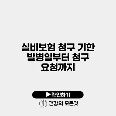 실비보험 청구 기한 발병일부터 청구 요청까지