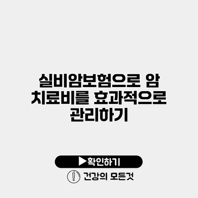 실비암보험으로 암 치료비를 효과적으로 관리하기