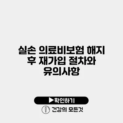실손 의료비보험 해지 후 재가입 절차와 유의사항