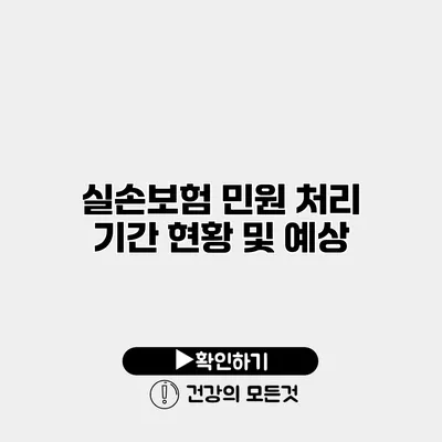 실손보험 민원 처리 기간 현황 및 예상