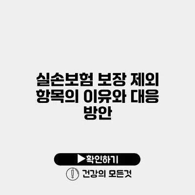 실손보험 보장 제외 항목의 이유와 대응 방안