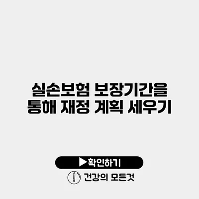 실손보험 보장기간을 통해 재정 계획 세우기