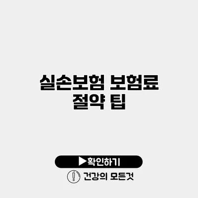실손보험 보험료 절약 팁