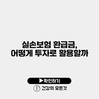 실손보험 환급금, 어떻게 투자로 활용할까?