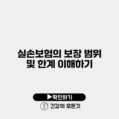 실손보험의 보장 범위 및 한계 이해하기