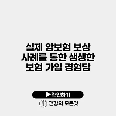 실제 암보험 보상 사례를 통한 생생한 보험 가입 경험담