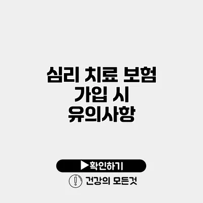 심리 치료 보험 가입 시 유의사항