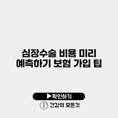 심장수술 비용 미리 예측하기 보험 가입 팁