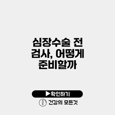 심장수술 전 검사, 어떻게 준비할까?
