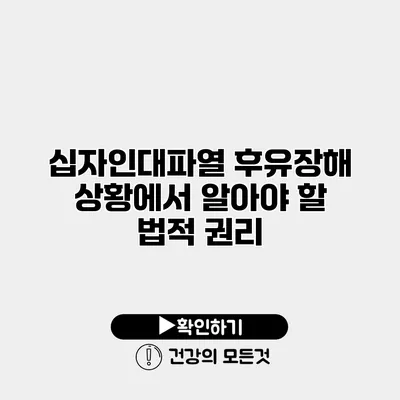 십자인대파열 후유장해 상황에서 알아야 할 법적 권리