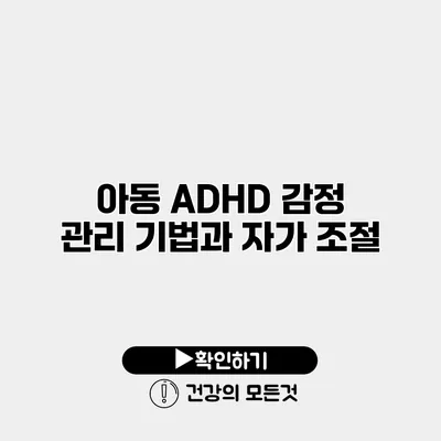 아동 ADHD 감정 관리 기법과 자가 조절