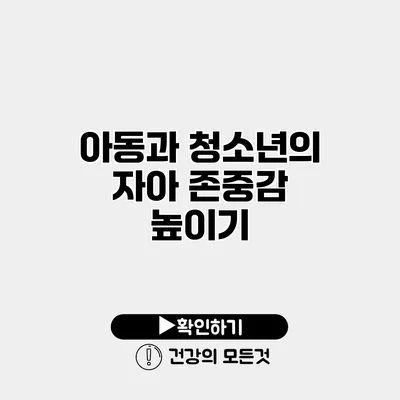 아동과 청소년의 자아 존중감 높이기