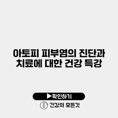 아토피 피부염의 진단과 치료에 대한 건강 특강