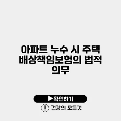 아파트 누수 시 주택 배상책임보험의 법적 의무