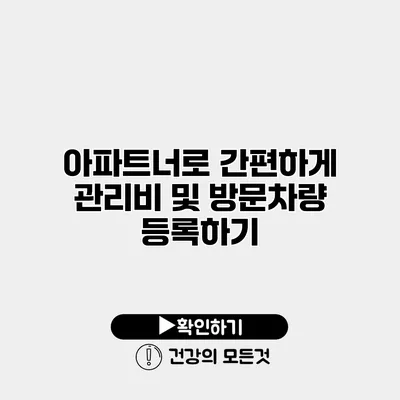 아파트너로 간편하게 관리비 및 방문차량 등록하기
