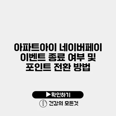 아파트아이 네이버페이 이벤트 종료 여부 및 포인트 전환 방법