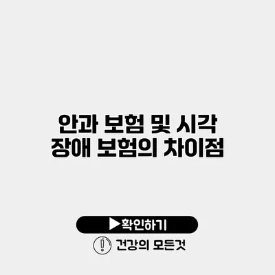 안과 보험 및 시각 장애 보험의 차이점