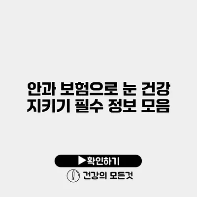 안과 보험으로 눈 건강 지키기 필수 정보 모음