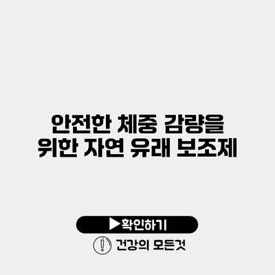 안전한 체중 감량을 위한 자연 유래 보조제