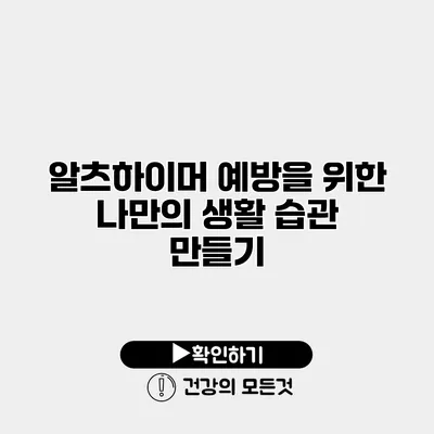 알츠하이머 예방을 위한 나만의 생활 습관 만들기