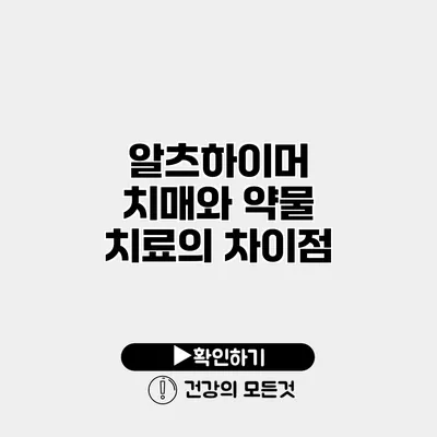 알츠하이머 치매와 약물 치료의 차이점