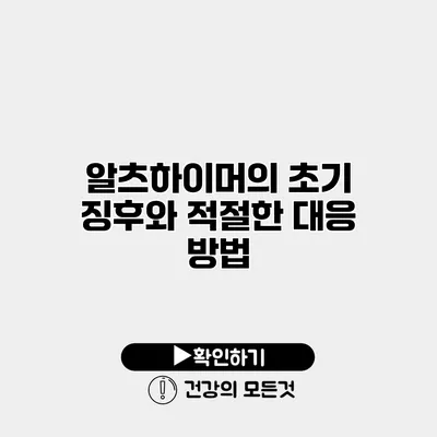 알츠하이머의 초기 징후와 적절한 대응 방법