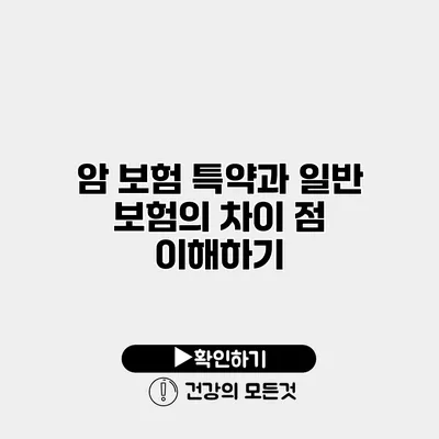 암 보험 특약과 일반 보험의 차이 점 이해하기