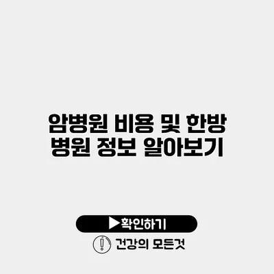 암병원 비용 및 한방 병원 정보 알아보기