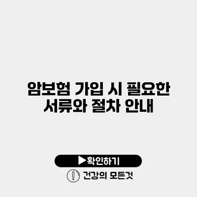 암보험 가입 시 필요한 서류와 절차 안내