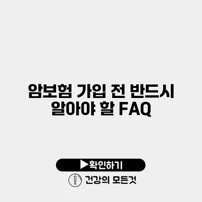 암보험 가입 전 반드시 알아야 할 FAQ