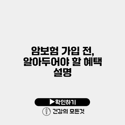 암보험 가입 전, 알아두어야 할 혜택 설명
