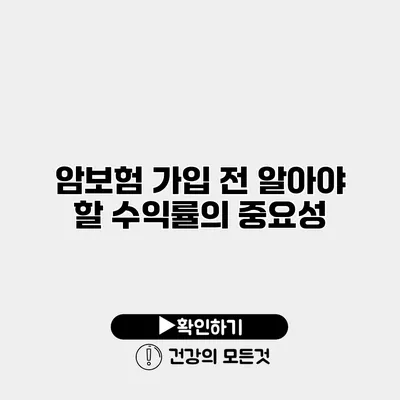 암보험 가입 전 알아야 할 수익률의 중요성