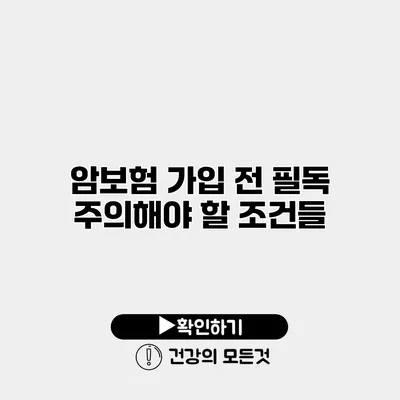 암보험 가입 전 필독 주의해야 할 조건들