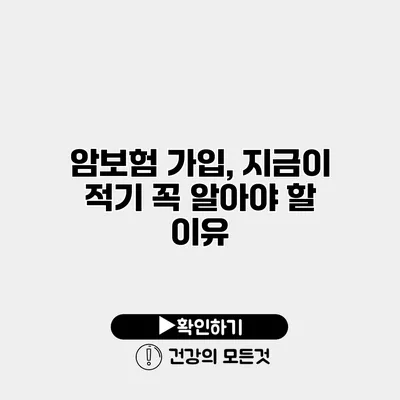 암보험 가입, 지금이 적기 꼭 알아야 할 이유