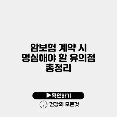 암보험 계약 시 명심해야 할 유의점 총정리
