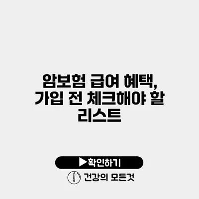 암보험 급여 혜택, 가입 전 체크해야 할 리스트
