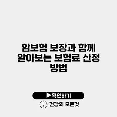 암보험 보장과 함께 알아보는 보험료 산정 방법