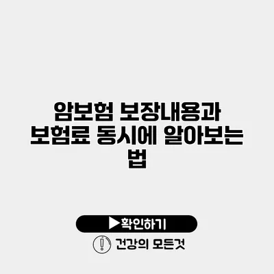 암보험 보장내용과 보험료 동시에 알아보는 법