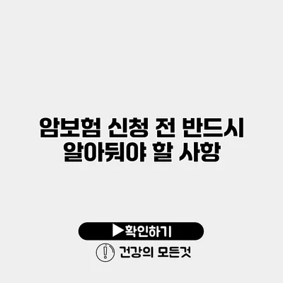 암보험 신청 전 반드시 알아둬야 할 사항