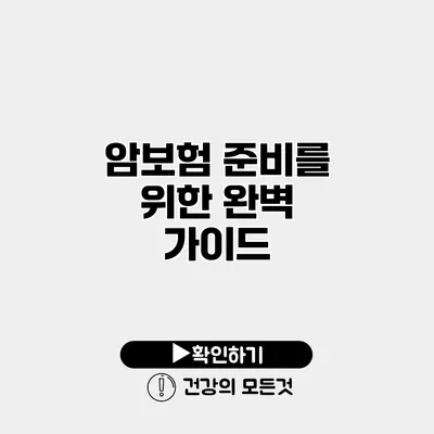 암보험 준비를 위한 완벽 가이드