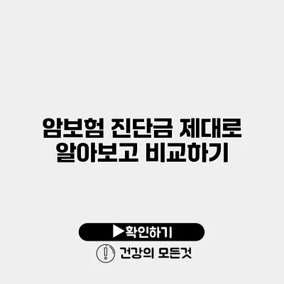 암보험 진단금 제대로 알아보고 비교하기