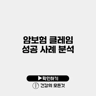 암보험 클레임 성공 사례 분석